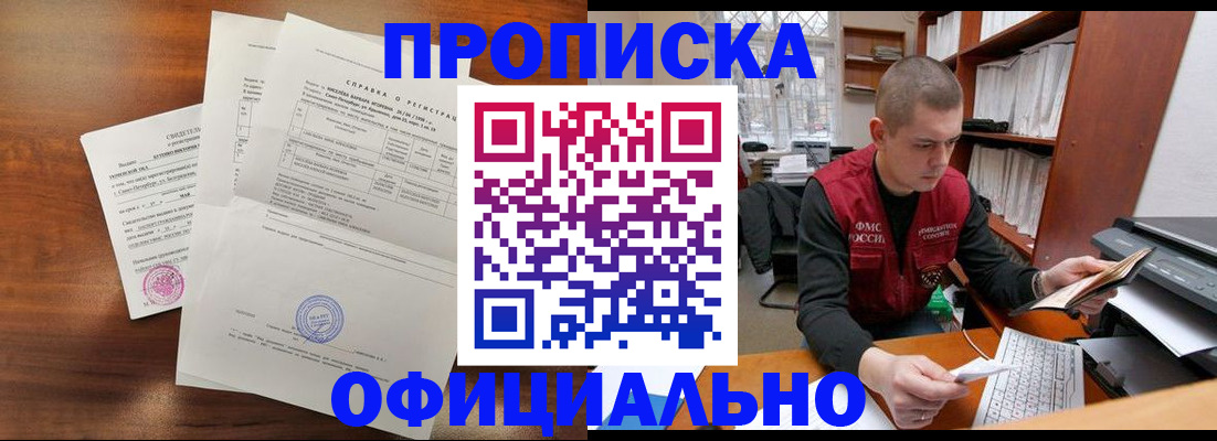 прописка для работы в Ишиме